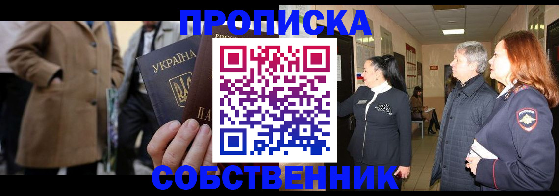 прописка законно в Прокопьевске